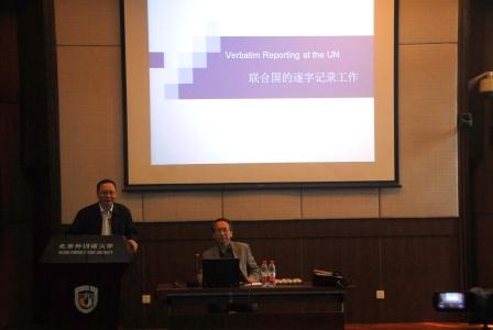 联合国大会和会议管理部逐字记录处处长傅鹏辉莅临高翻学院来金年会讲座-高翻学院-2016.05.09-照片01